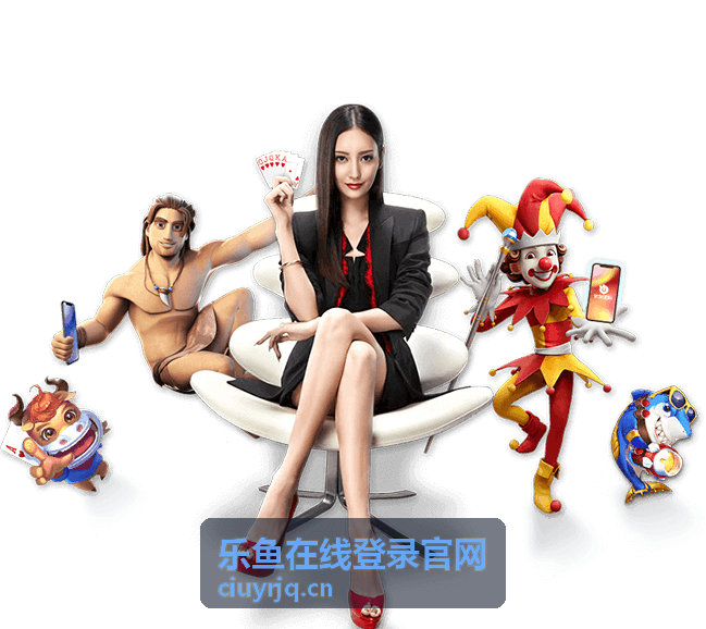 乐鱼在线登录官网平台展示图